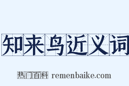 知来鸟近义词是什么意思的图片